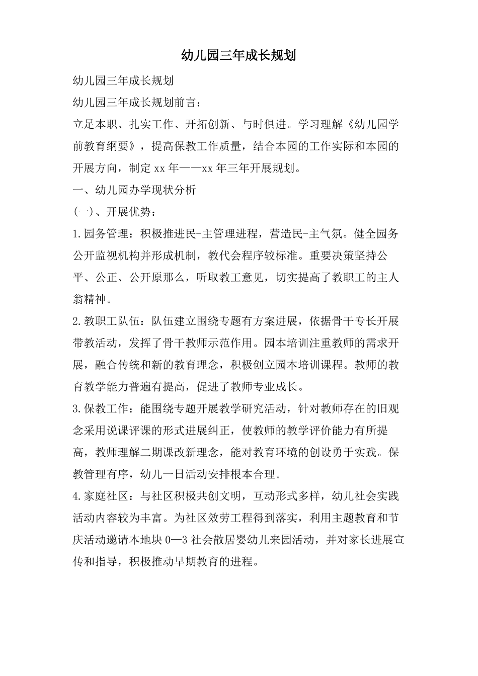 幼儿园三年成长规划_第1页