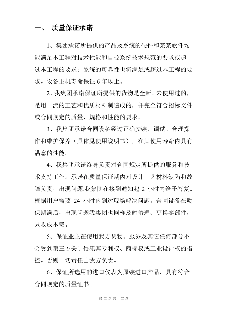 技术服务及售后服务的承诺及保证措施_第2页