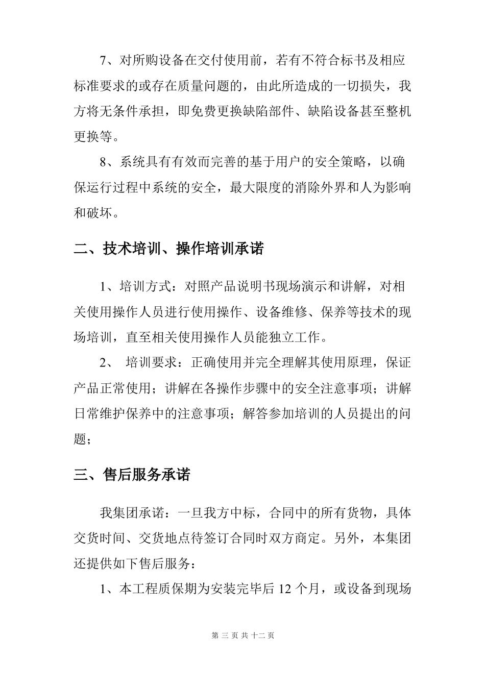 技术服务及售后服务的承诺及保证措施_第3页