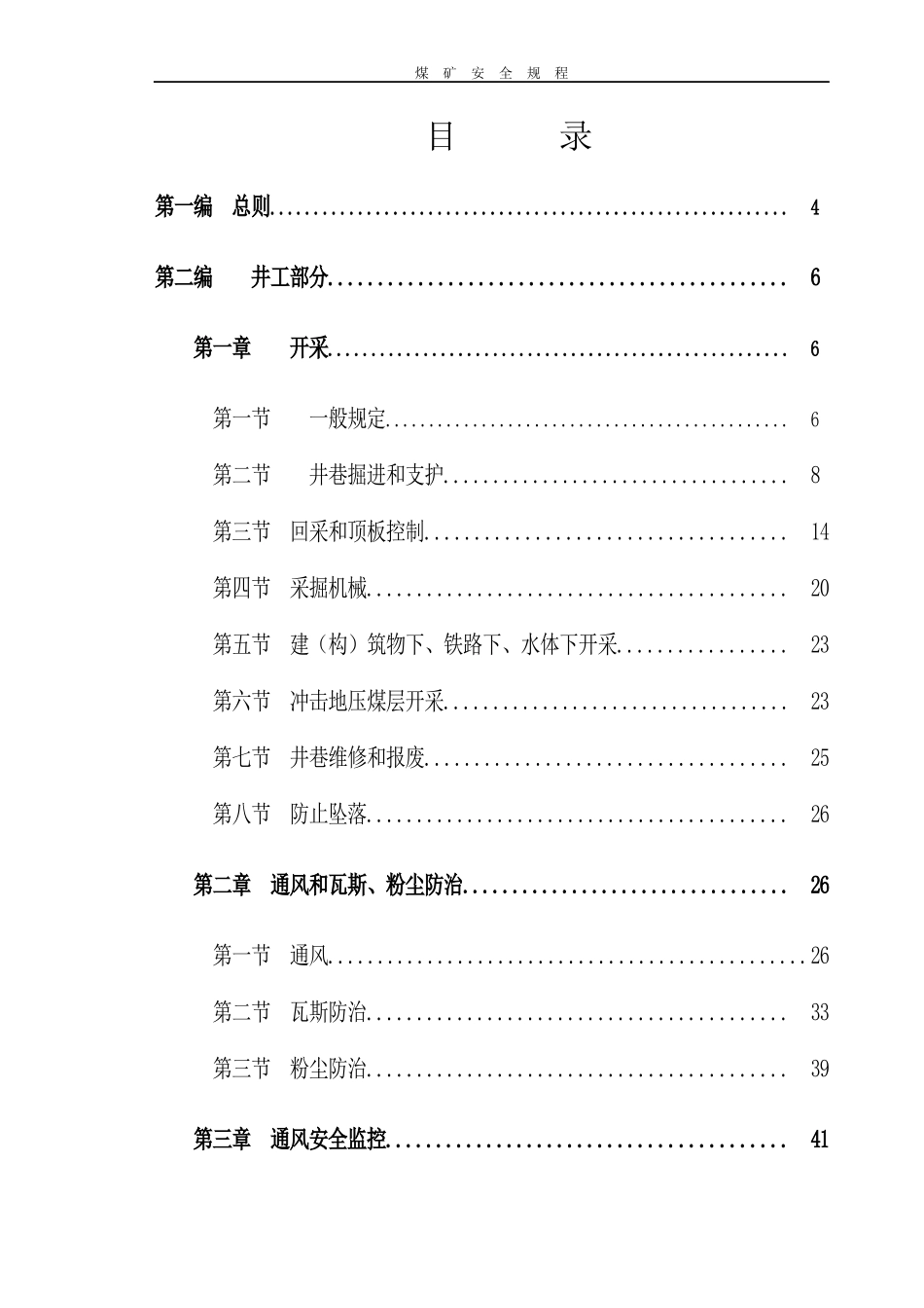 煤矿安全规程范本(DOC 173页)_第2页