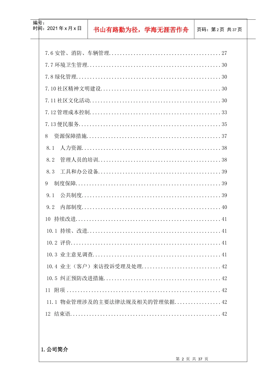 某小区物业管理方案书_第2页