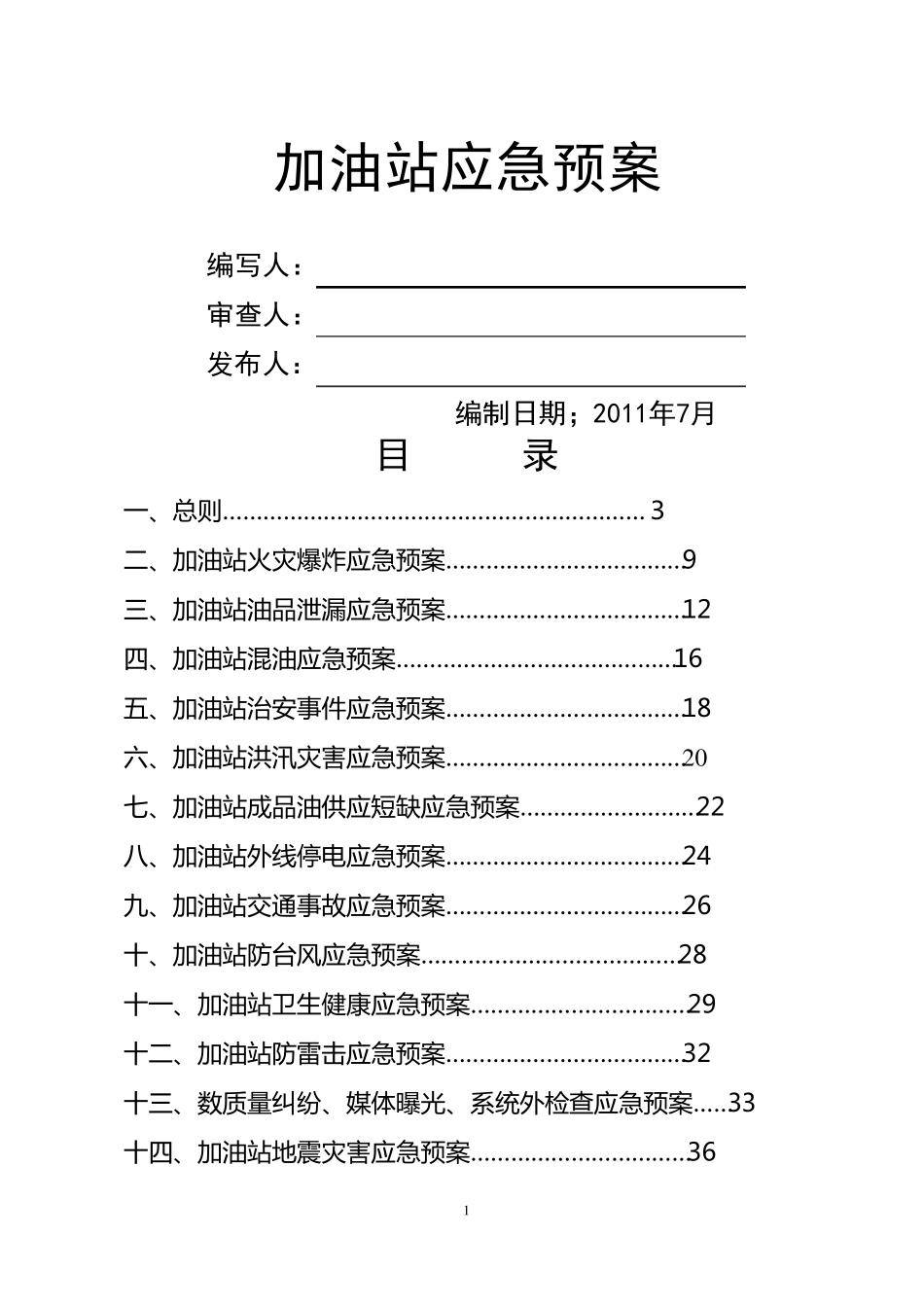 加油站应急预案综合_第1页