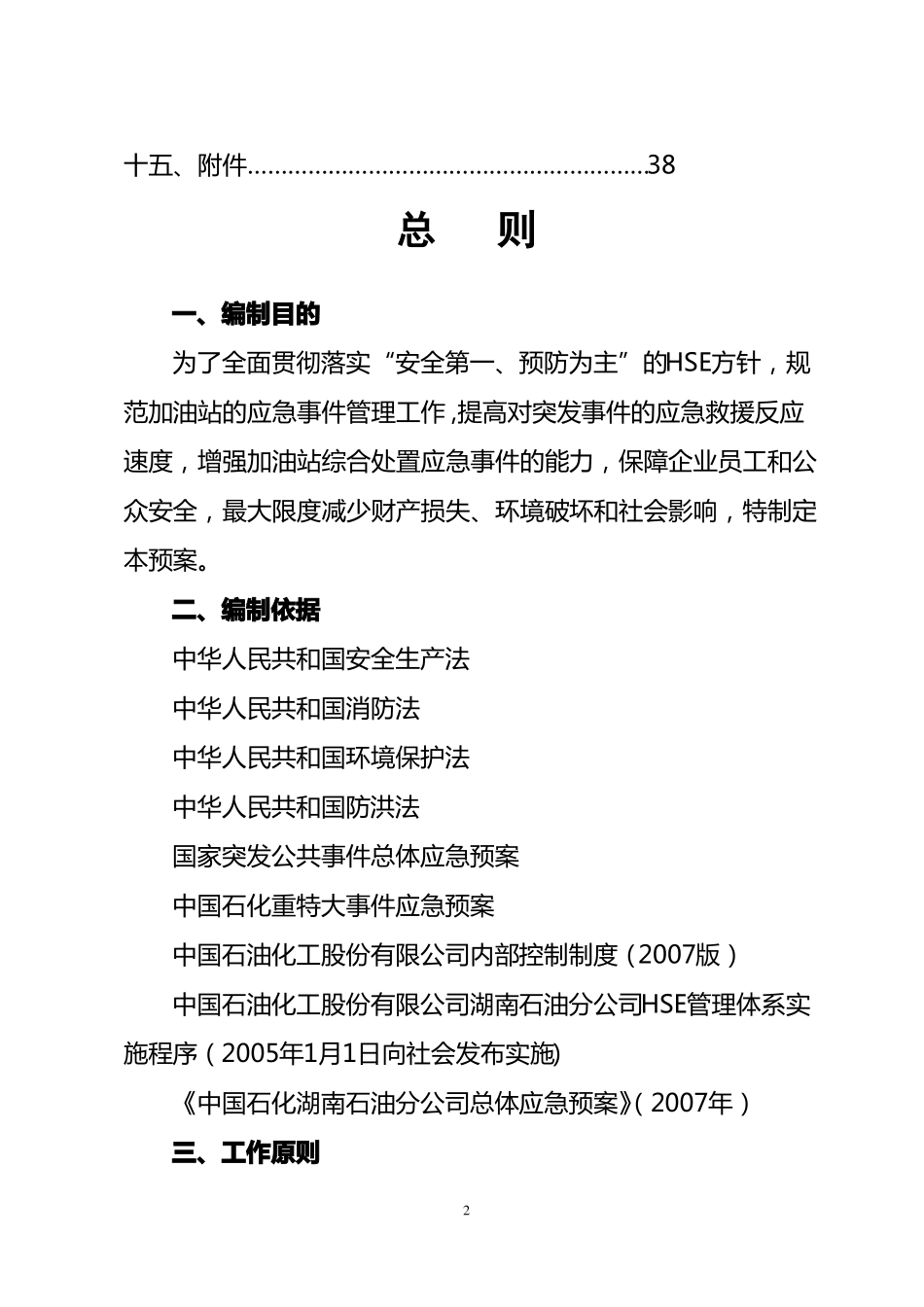 加油站应急预案综合_第2页