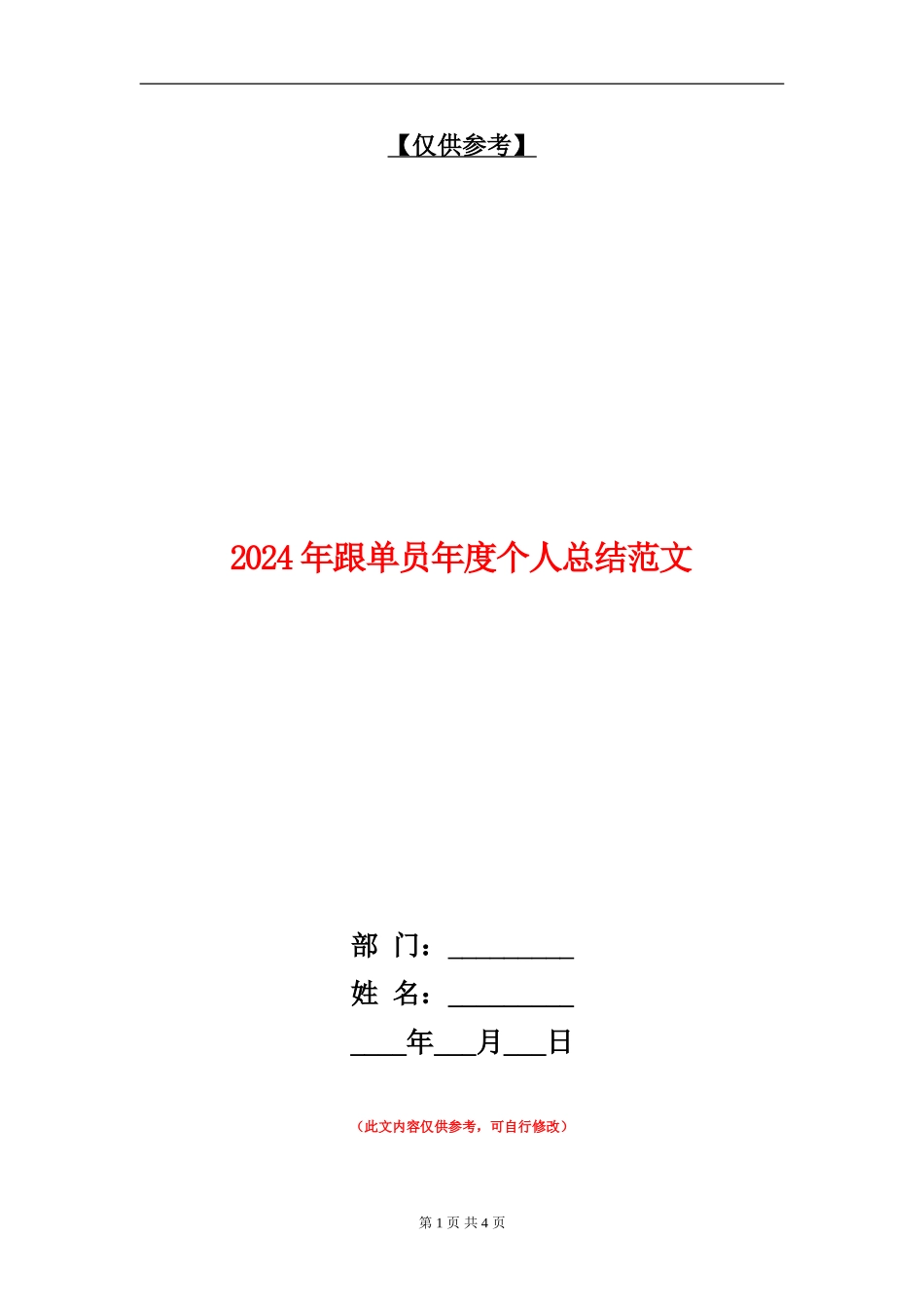 2024年跟单员年度个人总结范文_第1页