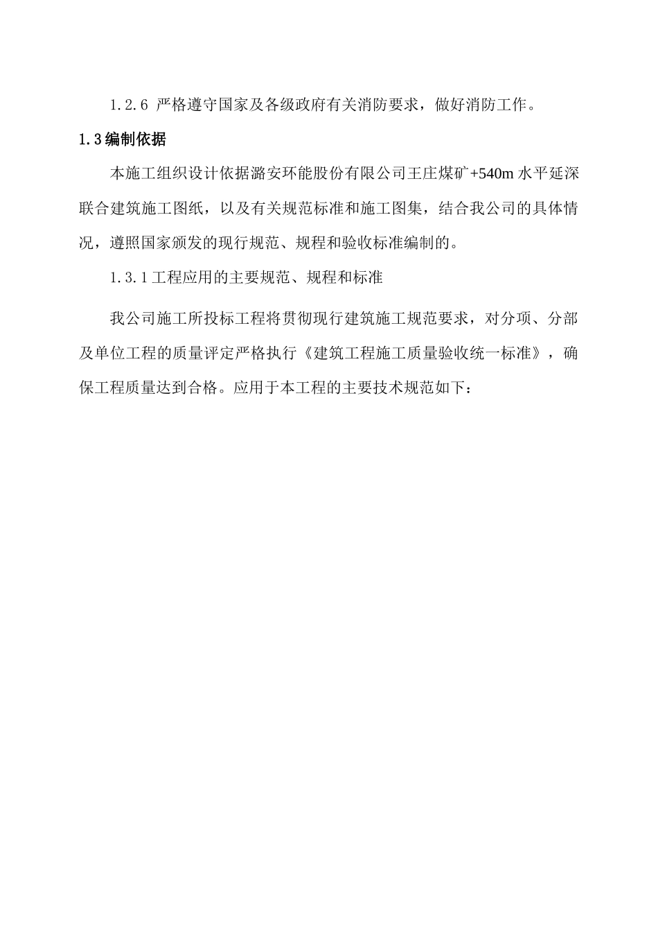 王庄煤矿540m水平延深联合建筑施工组织设计_第3页