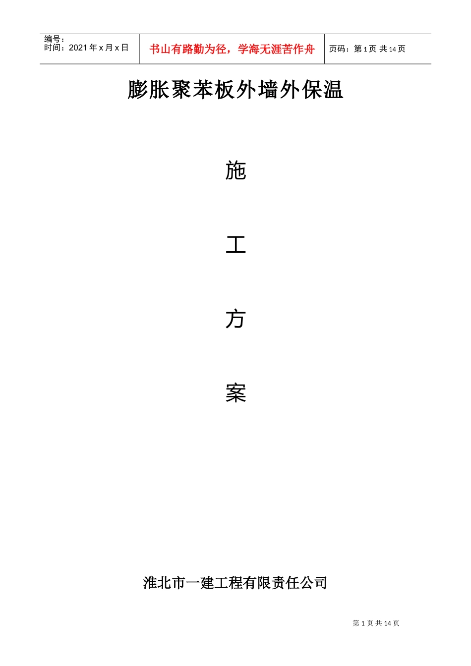 淮北市某银行综合楼膨胀聚苯板外墙外保温施工组织设计方案(DOC14页)_第1页