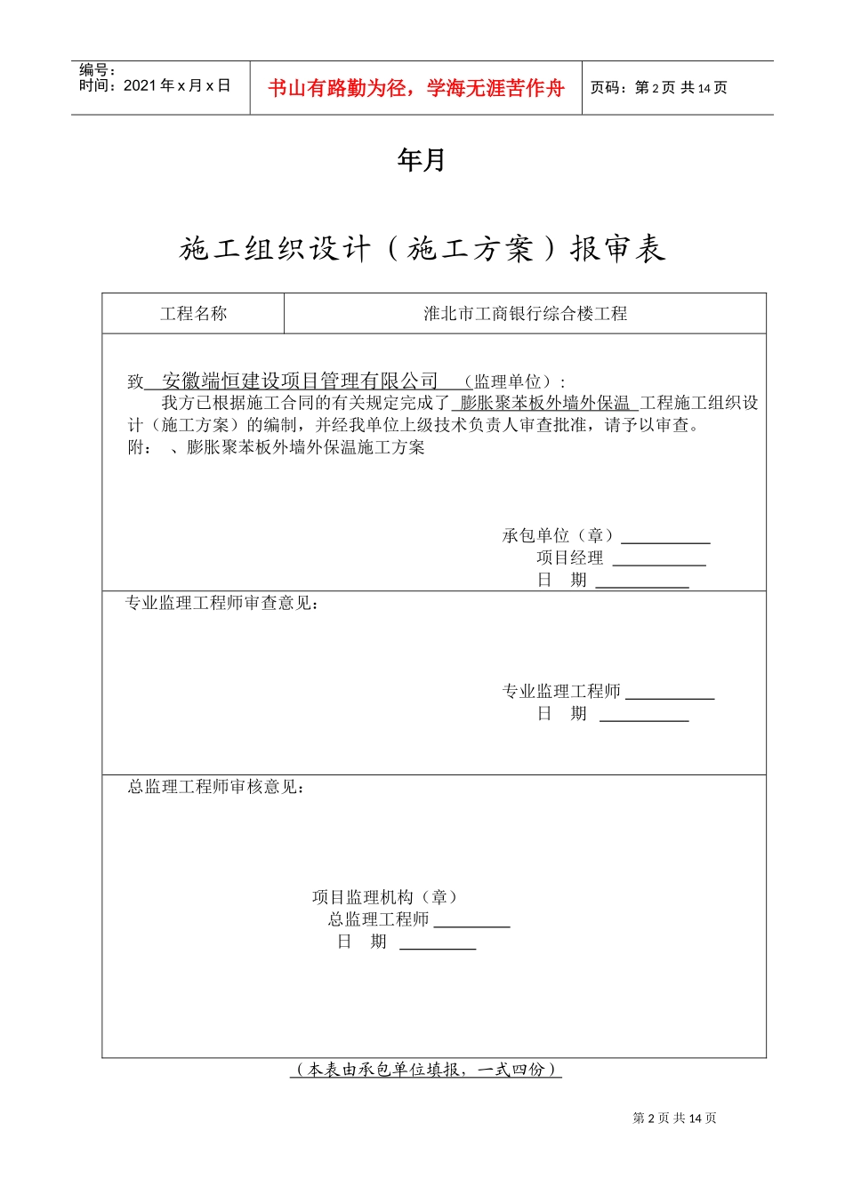 淮北市某银行综合楼膨胀聚苯板外墙外保温施工组织设计方案(DOC14页)_第2页