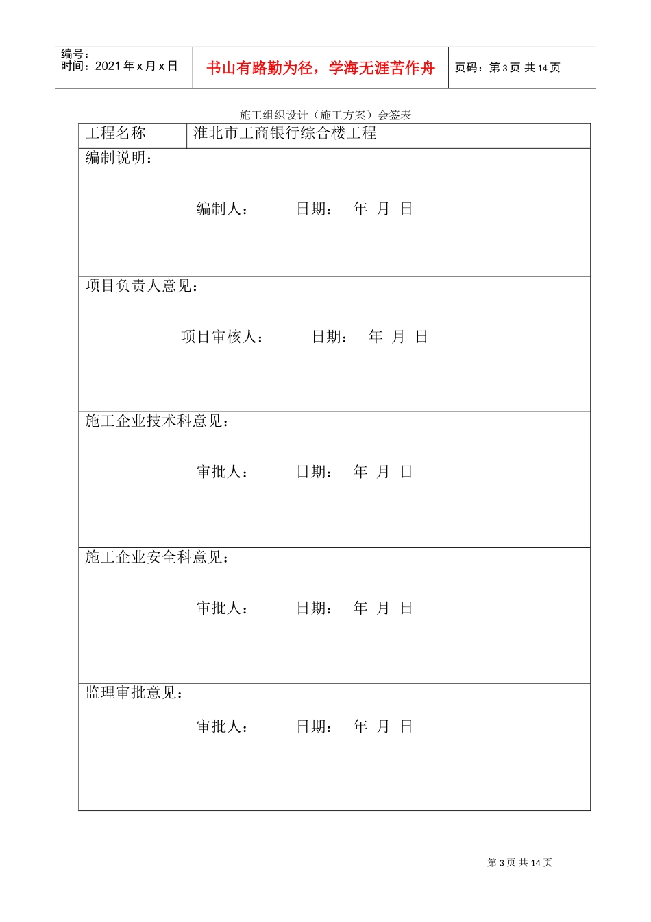 淮北市某银行综合楼膨胀聚苯板外墙外保温施工组织设计方案(DOC14页)_第3页