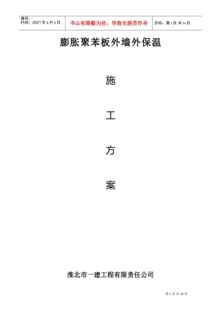 淮北市某银行综合楼膨胀聚苯板外墙外保温施工组织设计方案(DOC14页)