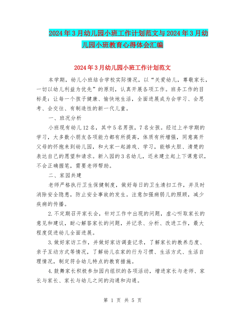 2024年3月幼儿园小班工作计划范文与2024年3月幼儿园小班教育心得体会汇编_第1页