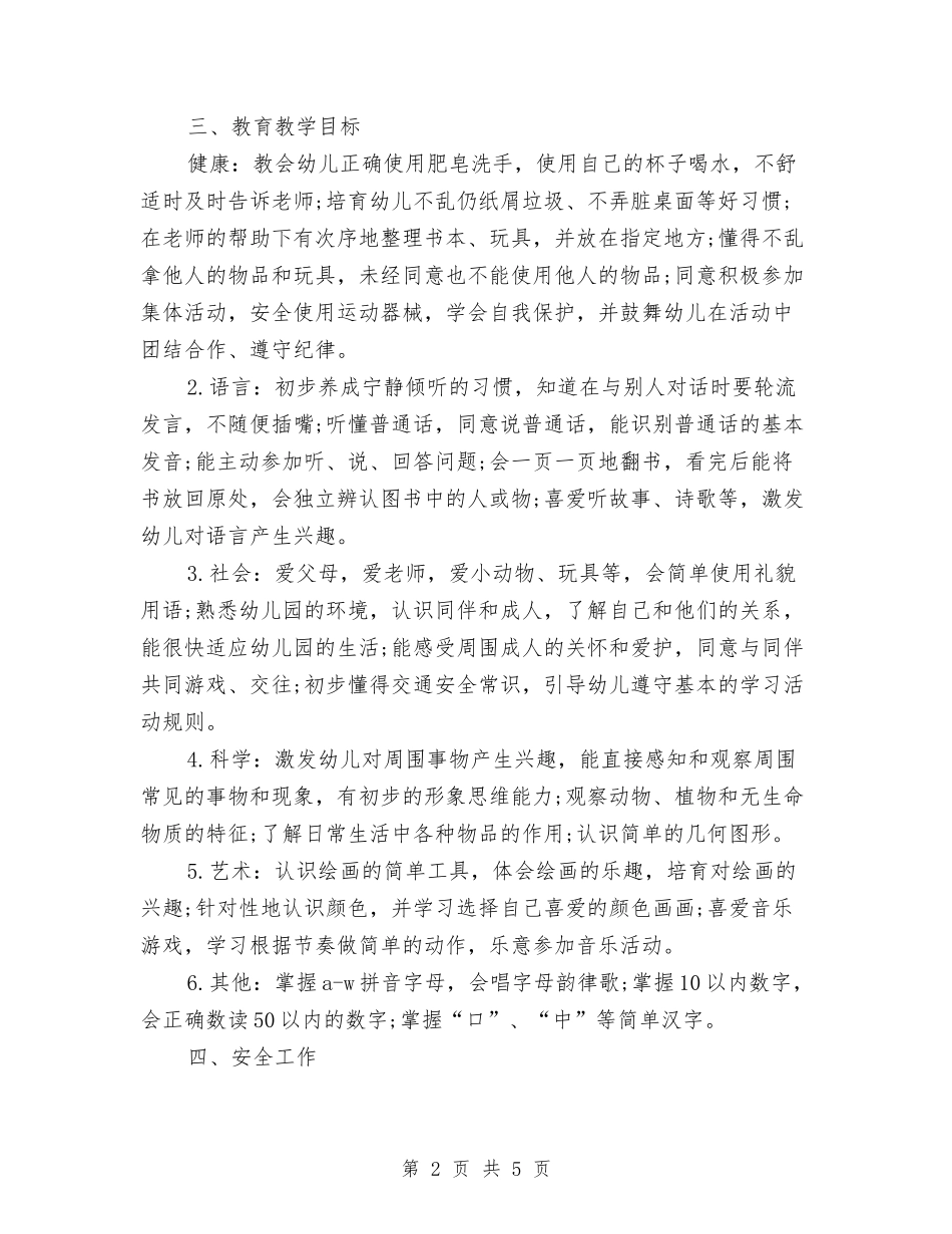 2024年3月幼儿园小班工作计划范文与2024年3月幼儿园小班教育心得体会汇编_第2页