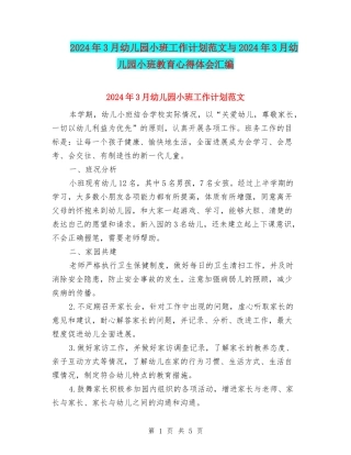 2024年3月幼儿园小班工作计划范文与2024年3月幼儿园小班教育心得体会汇编