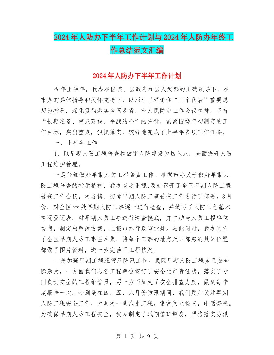 2024年人防办下半年工作计划与2024年人防办年终工作总结范文汇编_第1页