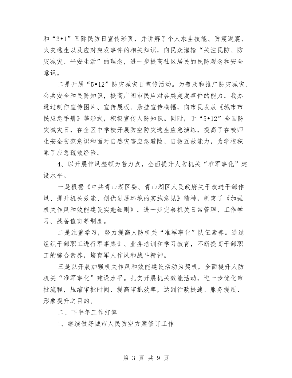 2024年人防办下半年工作计划与2024年人防办年终工作总结范文汇编_第3页