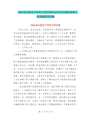 2024年人防办下半年工作计划与2024年人防办年终工作总结范文汇编