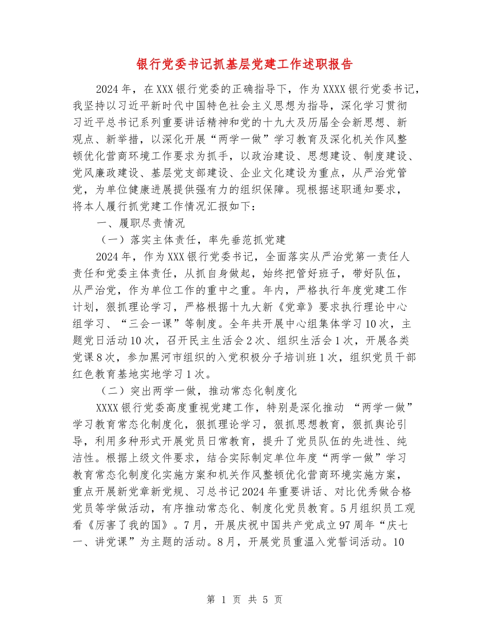 银行党委书记抓基层党建工作述职报告_第1页