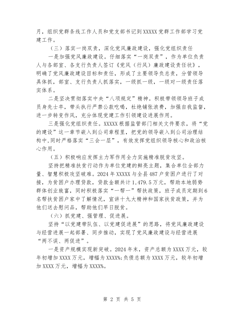 银行党委书记抓基层党建工作述职报告_第2页