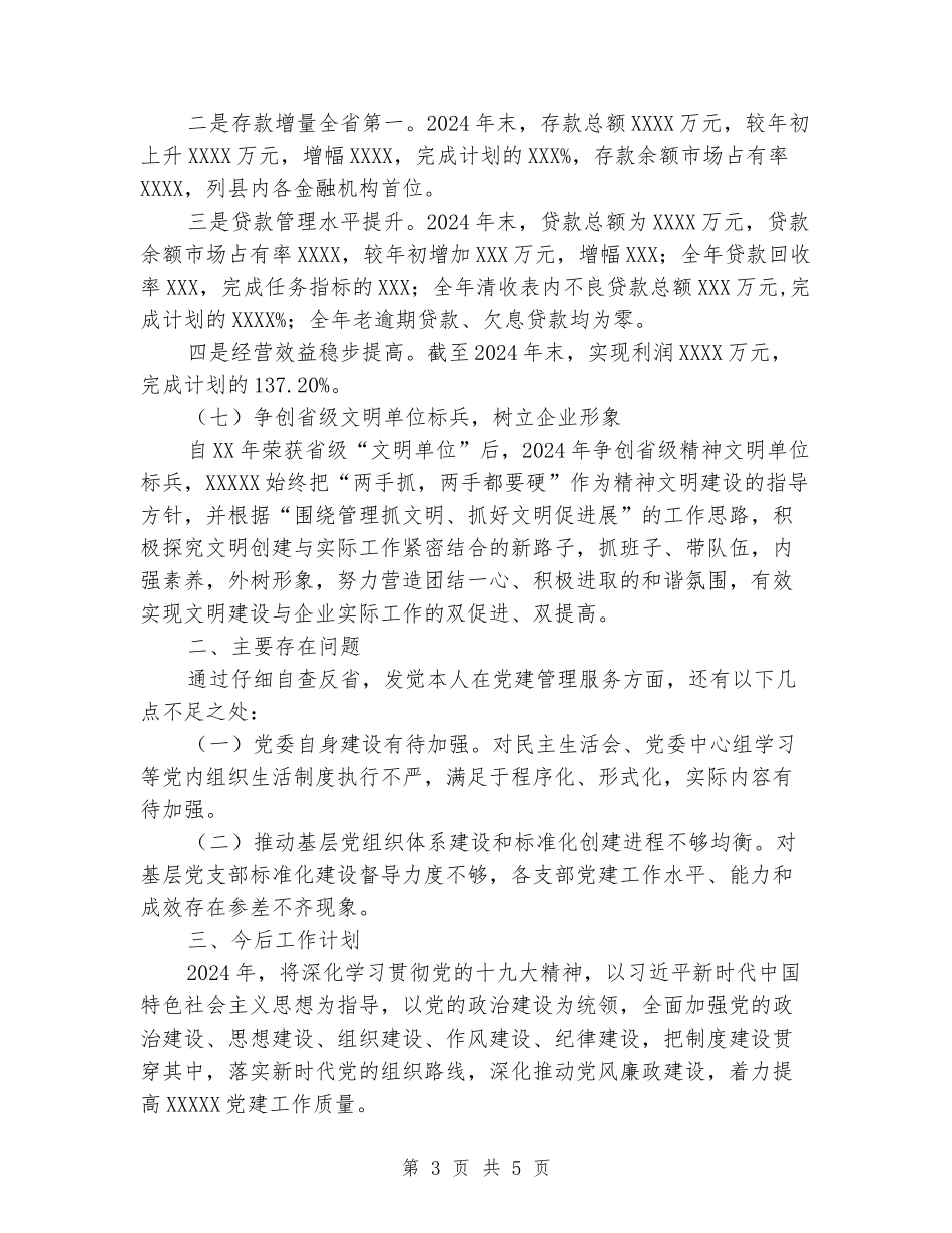 银行党委书记抓基层党建工作述职报告_第3页