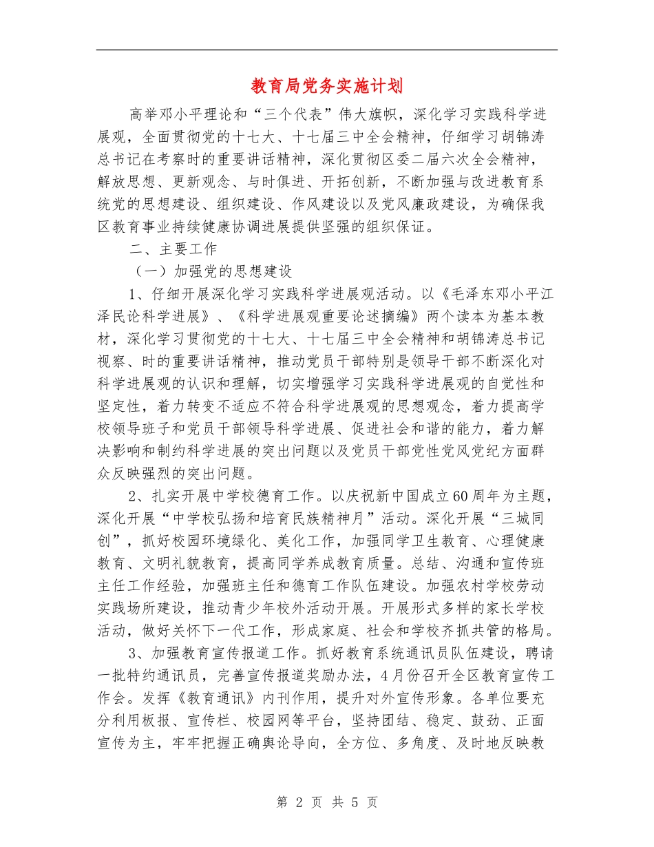 教育局党务实施计划_第2页