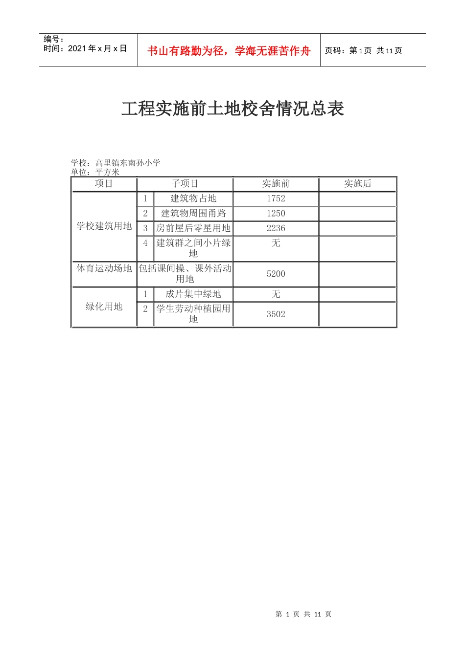 校舍安全工程档案材料_第1页