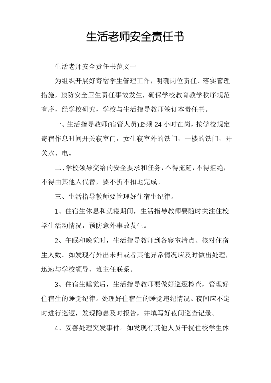 生活老师安全责任书_第1页