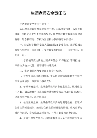 生活老师安全责任书