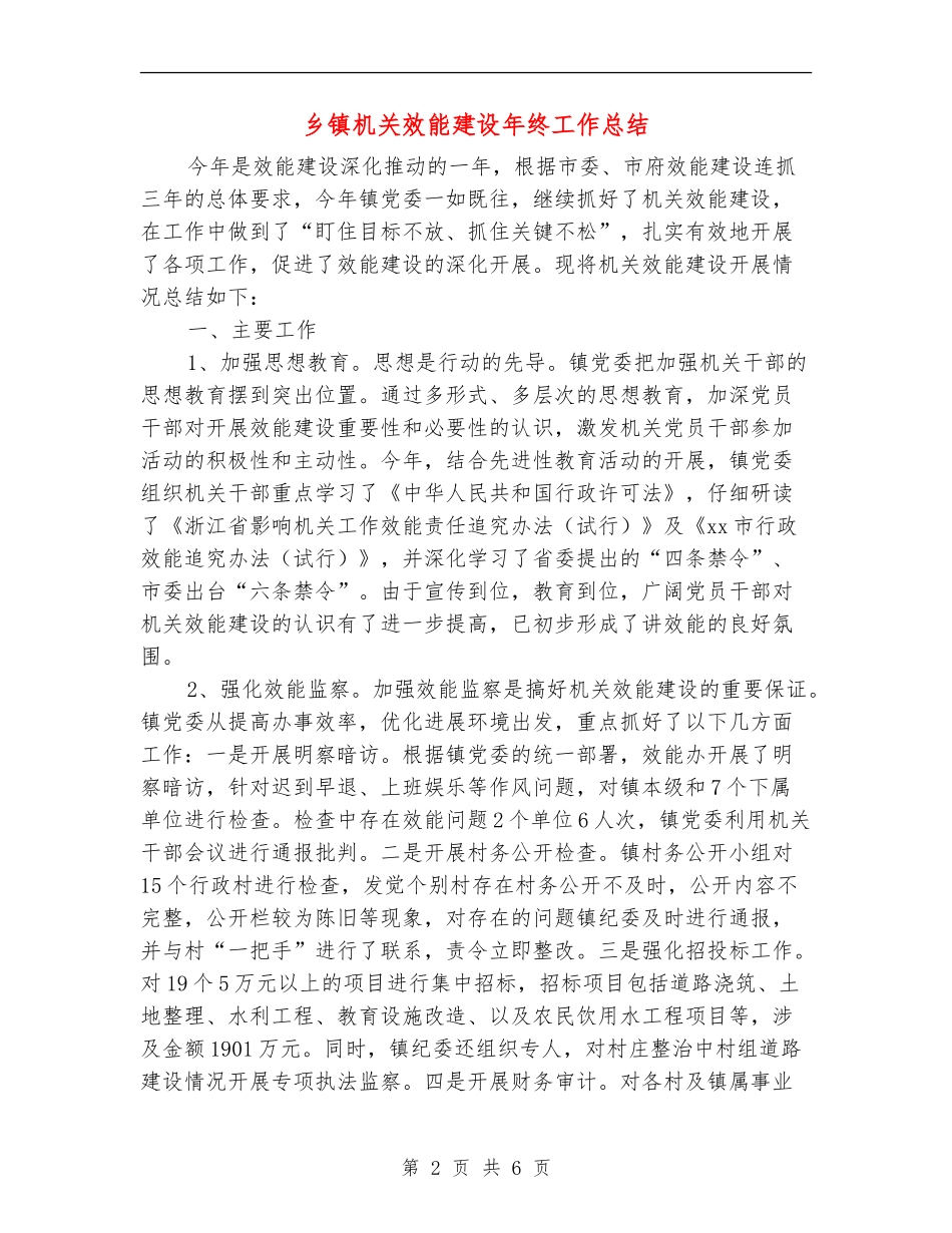 乡镇机关效能建设年终工作总结_第2页