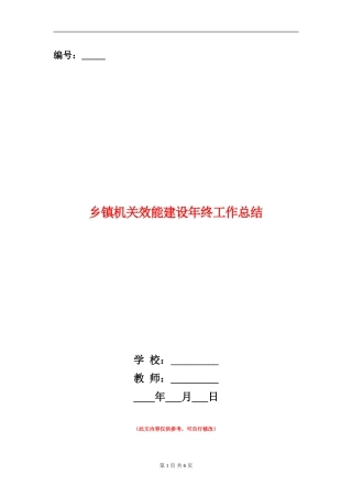 乡镇机关效能建设年终工作总结