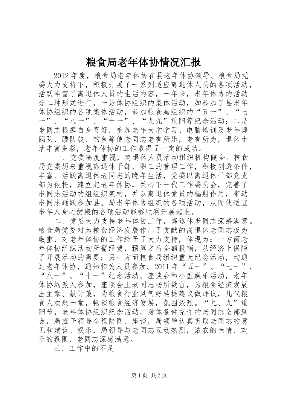 粮食局老年体协情况汇报_第1页
