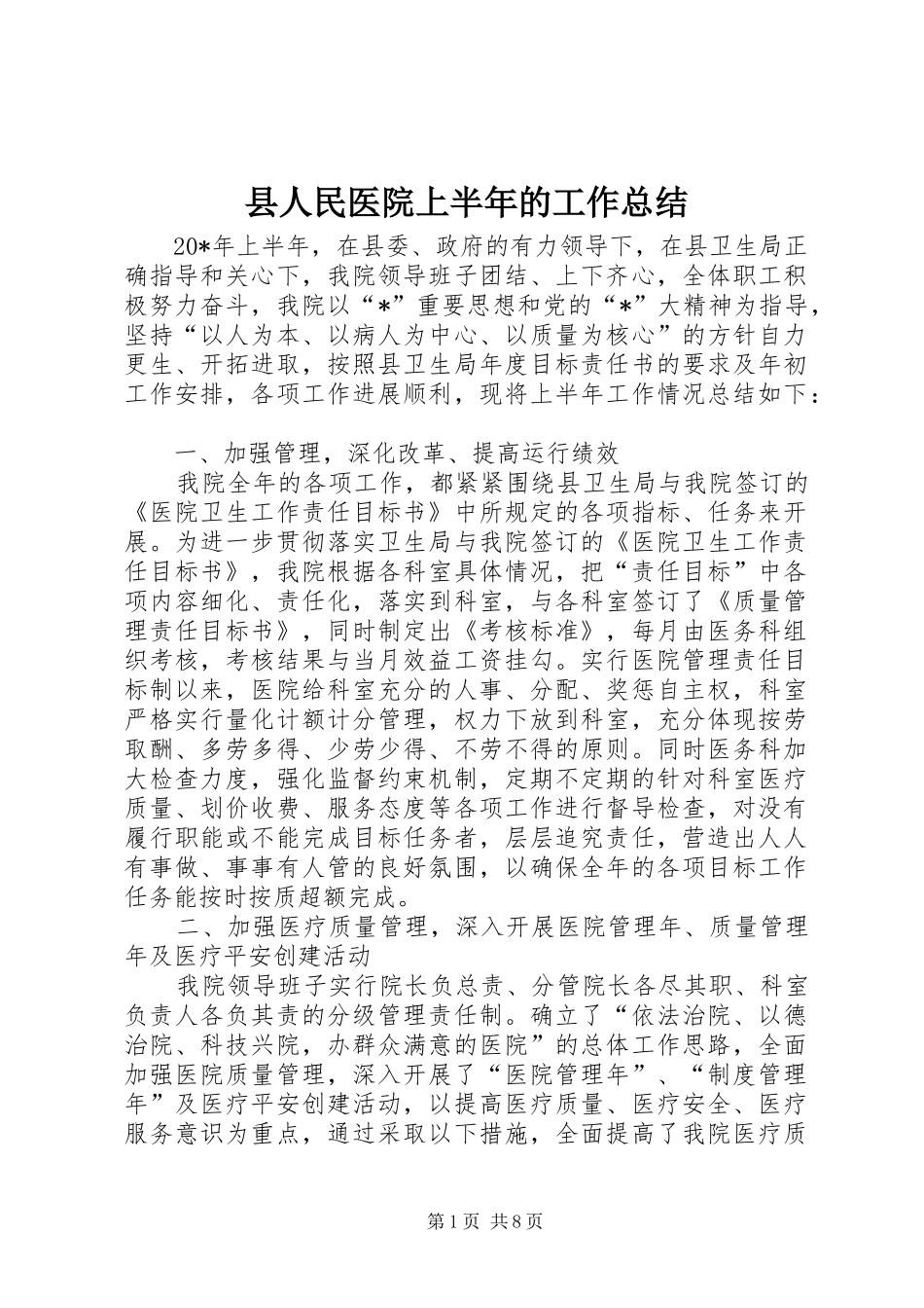县人民医院上半年的工作总结_第1页