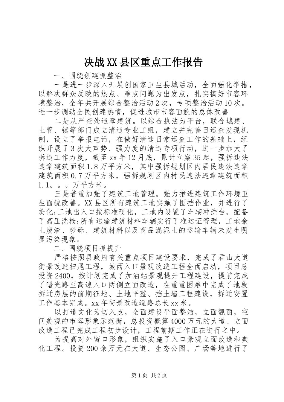 决战XX县区重点工作报告_第1页