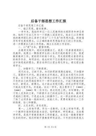 后备干部思想工作汇报