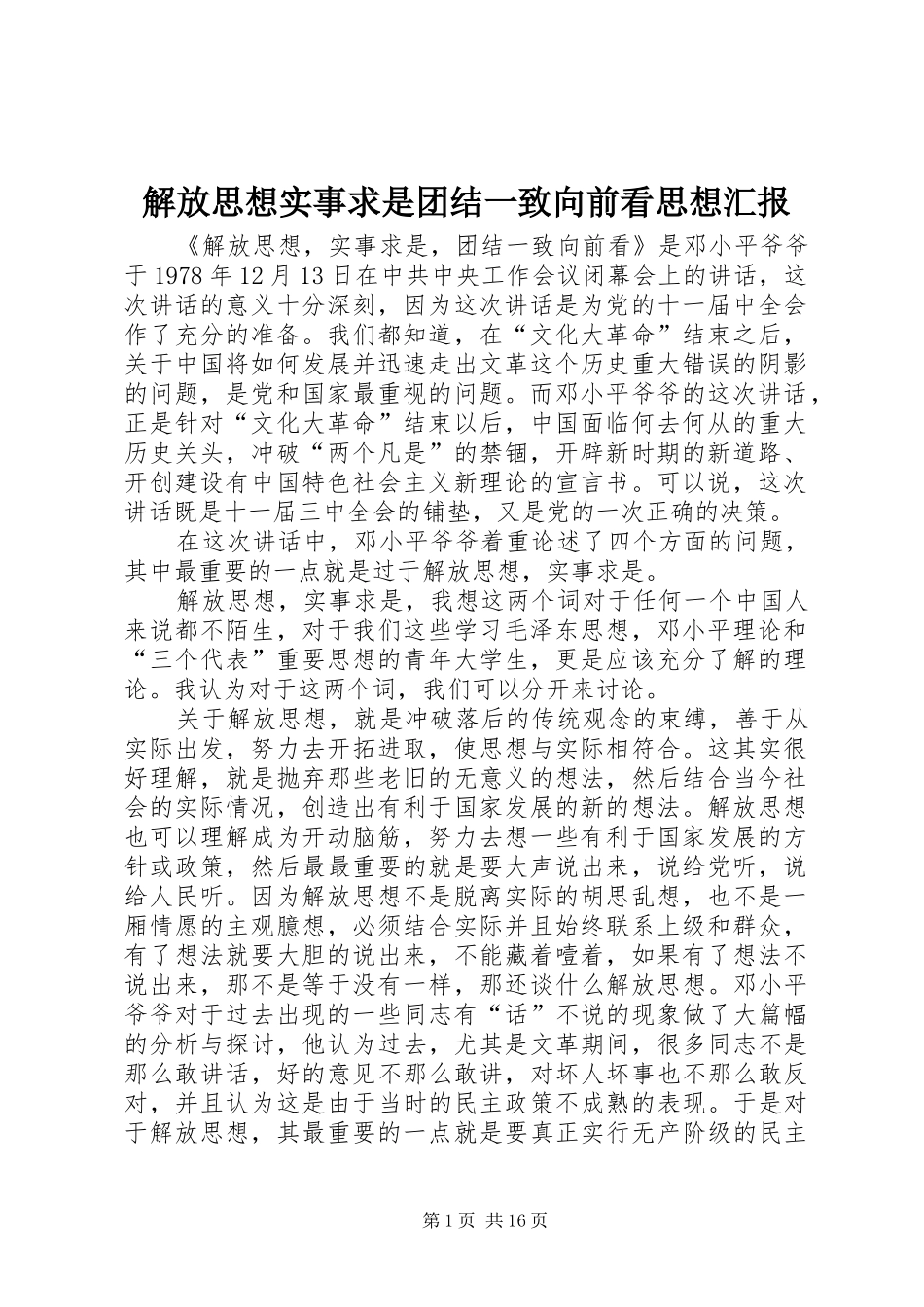 解放思想实事求是团结一致向前看思想汇报_第1页