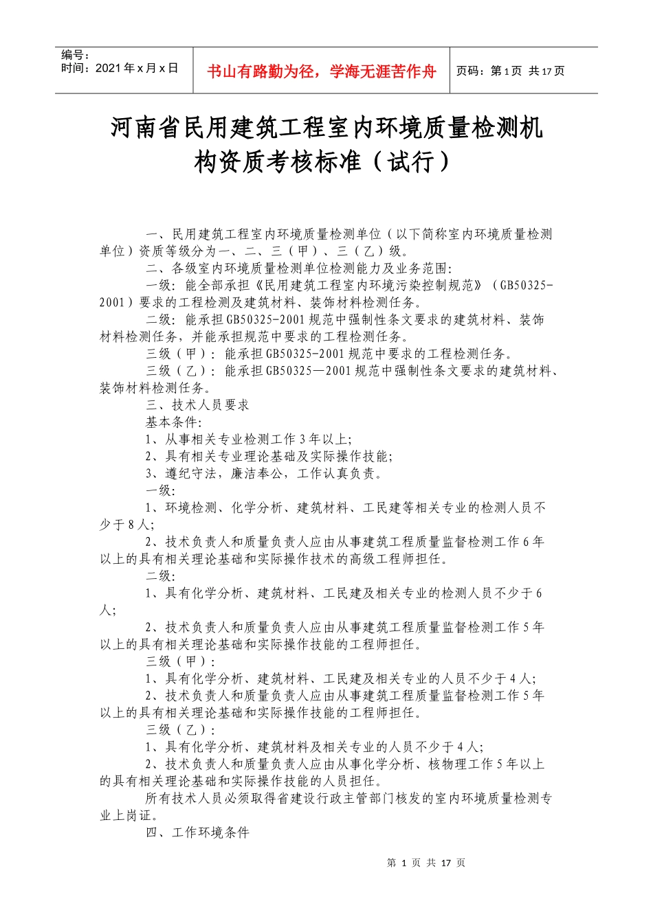 民用建筑工程室内环境质量检测机构资质考核标准_第1页