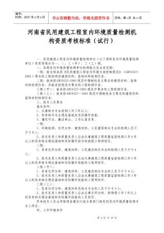 民用建筑工程室内环境质量检测机构资质考核标准
