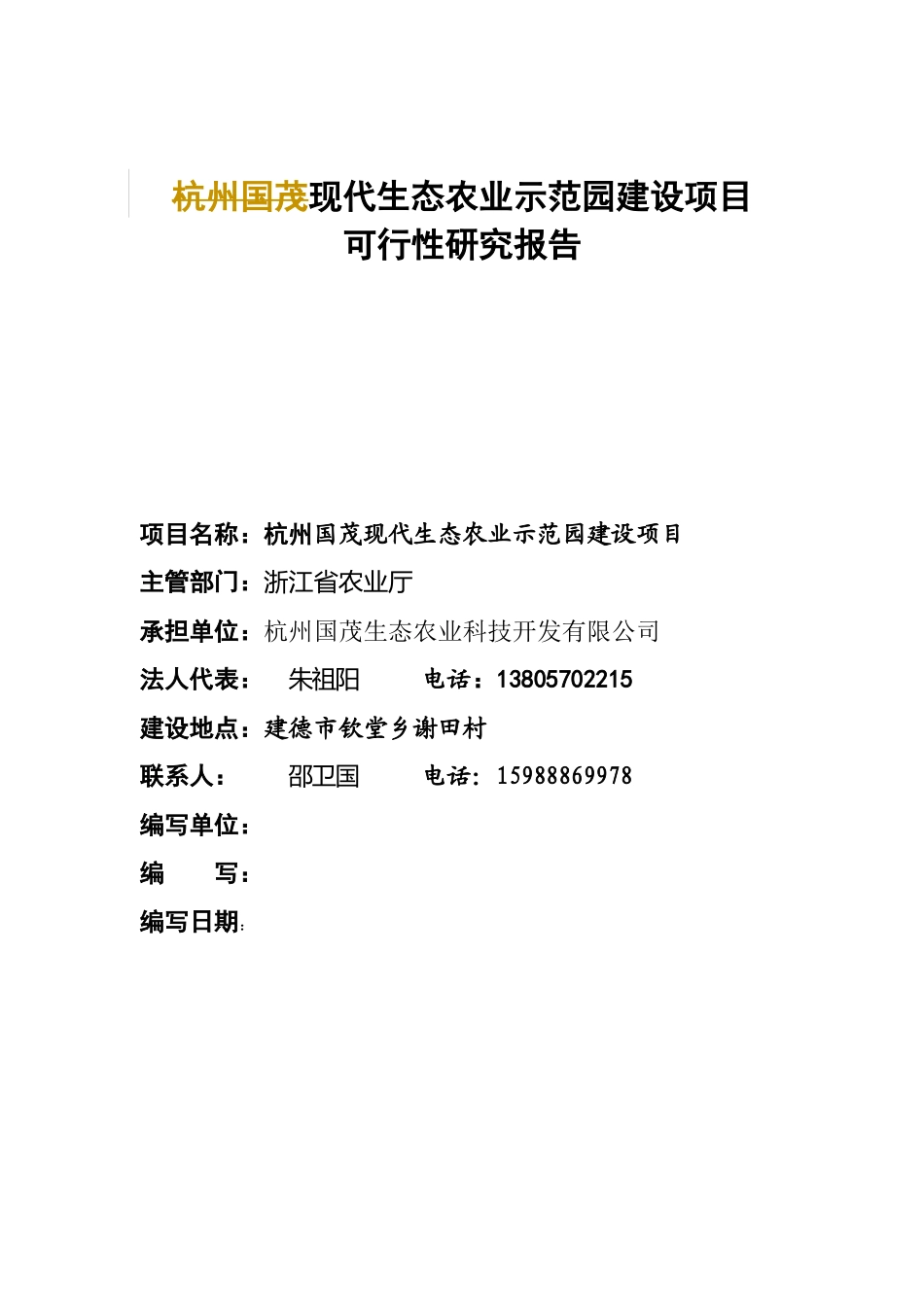 现代生态农业示范园建设项目可行性研究报告_第1页