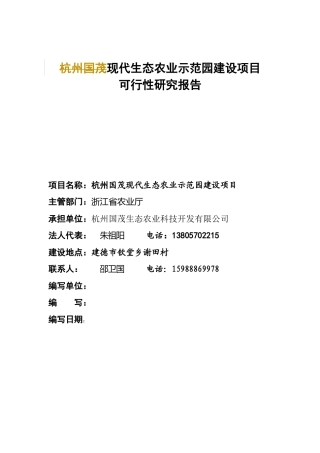 现代生态农业示范园建设项目可行性研究报告