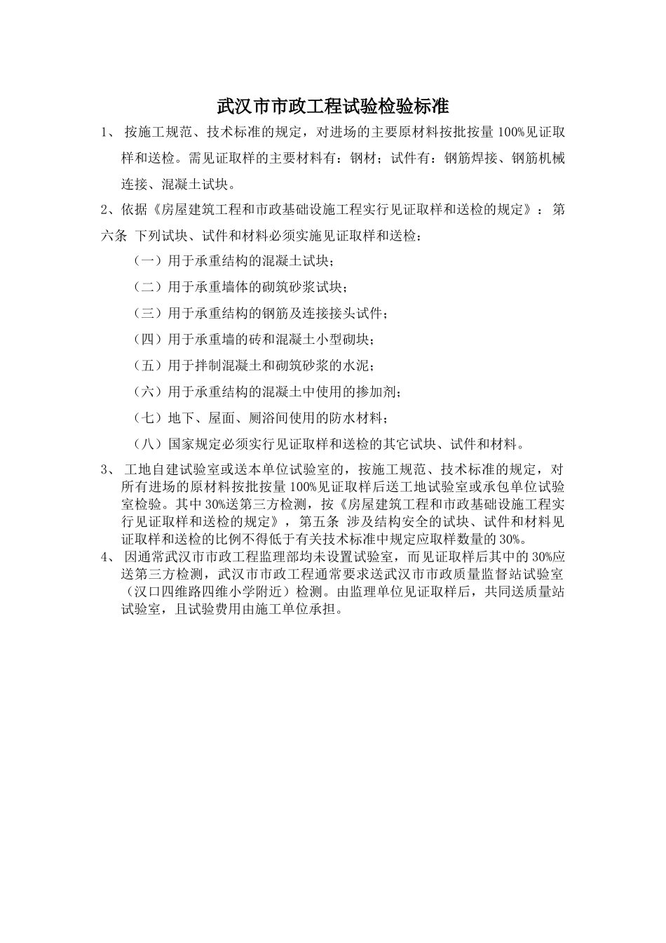 武汉市市政工程试验检验标准_第1页