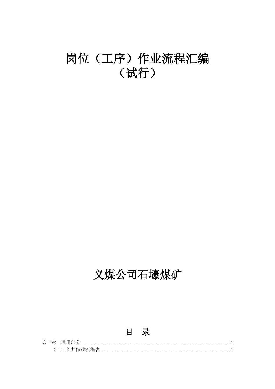 某煤矿岗位工序作业流程汇编_第1页