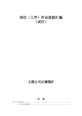 某煤矿岗位工序作业流程汇编