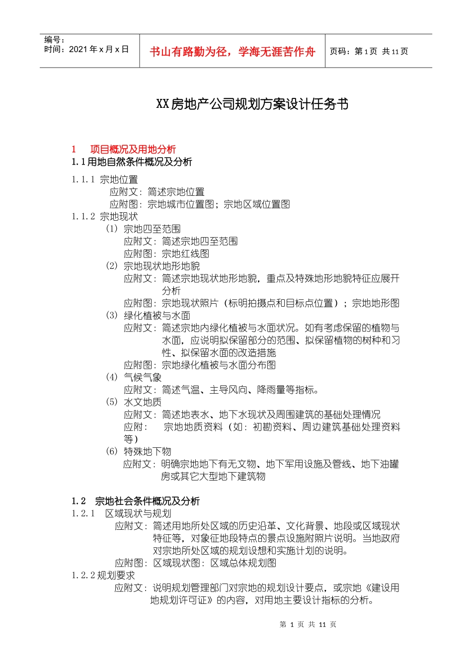 某地产规划方案设计任务书(模板)_第1页