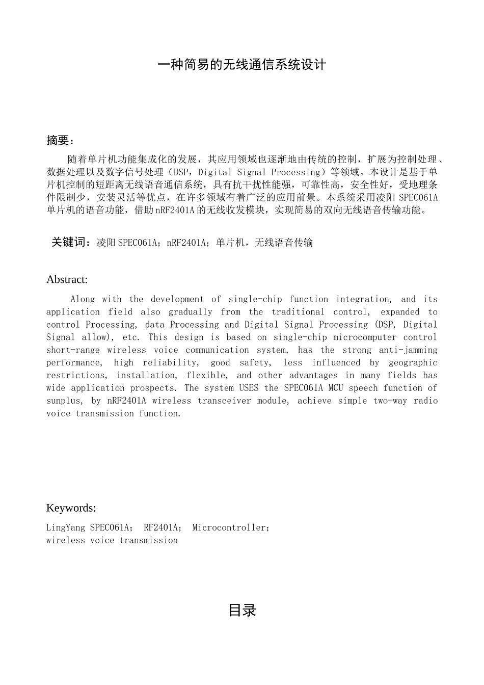 毕业设计：一种简易的语音通信系统(无线)_第1页