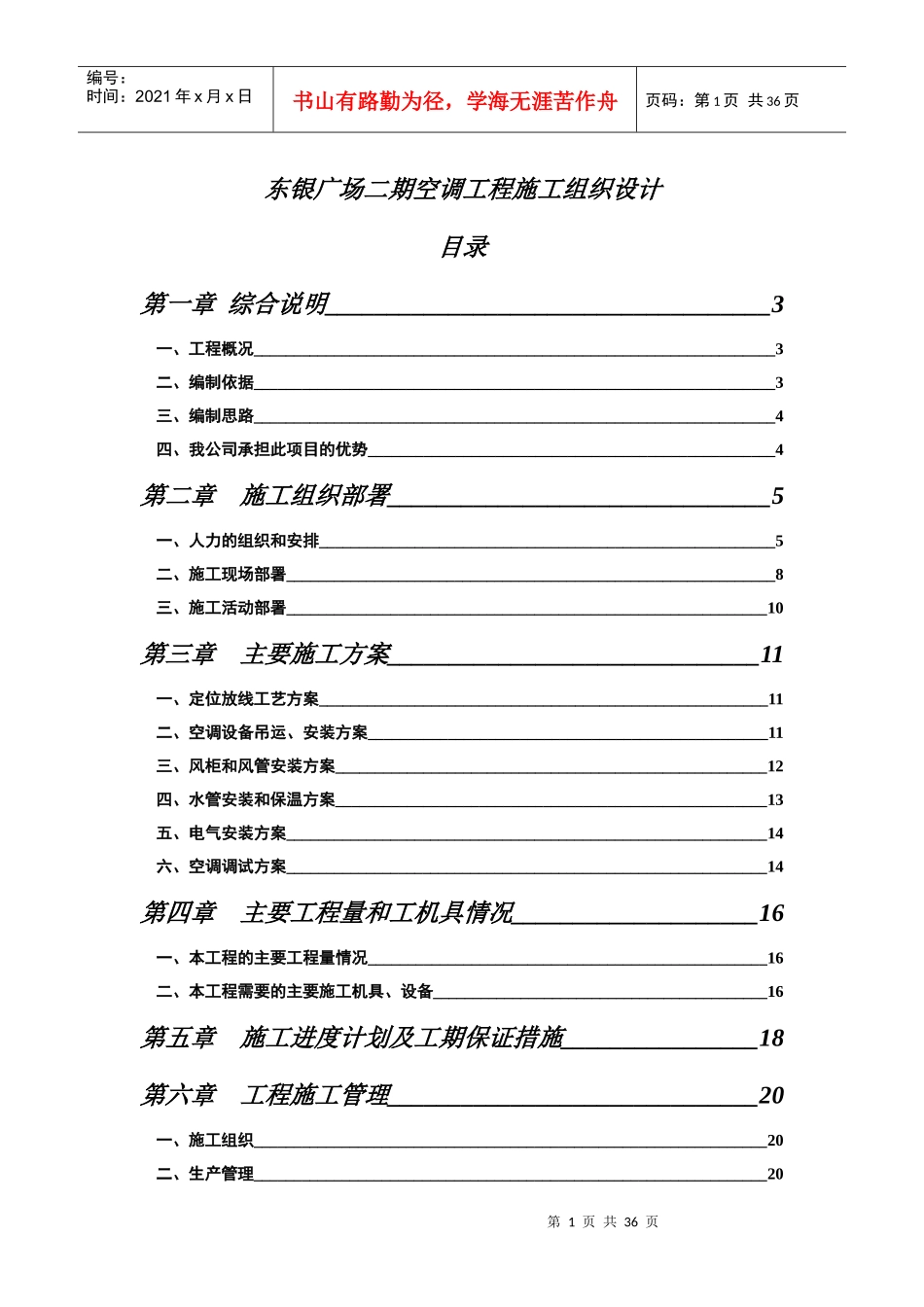 某广场空调工程施工组织设计_第1页
