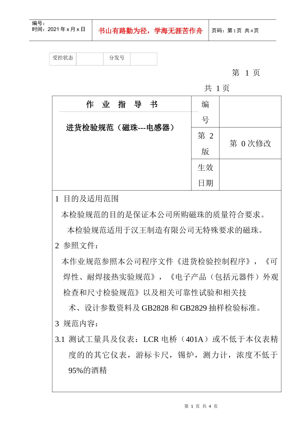 某电子公司进货检验规作业指导书（磁珠—电感器）_第1页