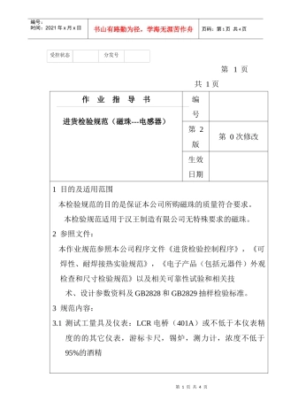 某电子公司进货检验规作业指导书（磁珠—电感器）