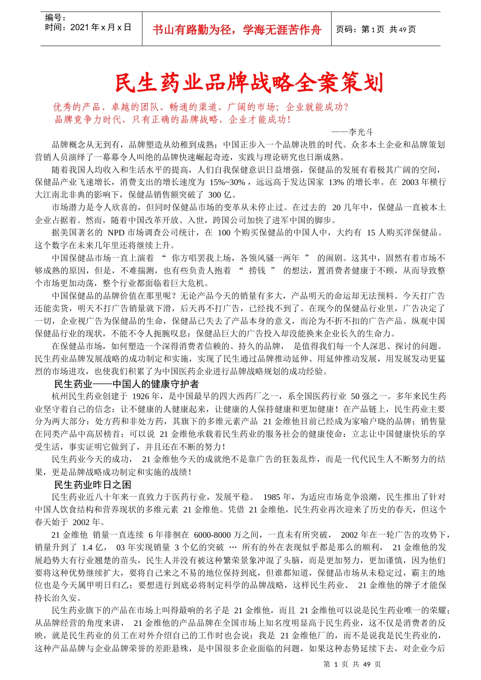 民生药业品牌战略全案策划_第1页