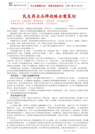 民生药业品牌战略全案策划