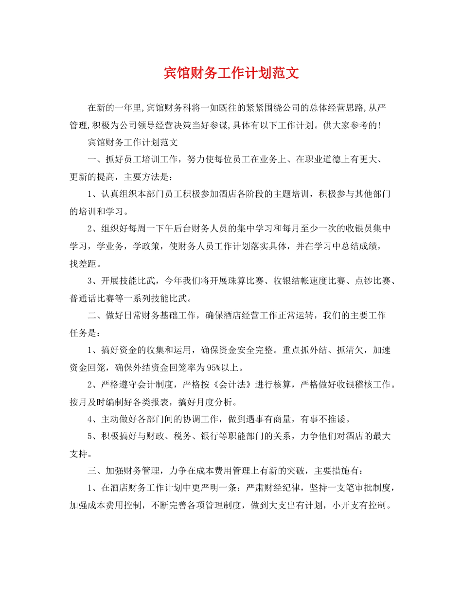宾馆财务工作计划范文 _第1页