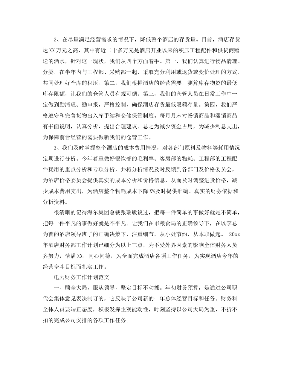 宾馆财务工作计划范文 _第2页