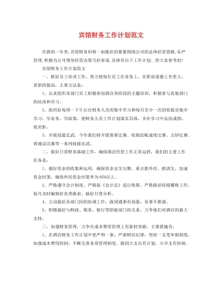宾馆财务工作计划范文 